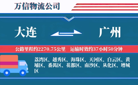 大连到广州物流公司