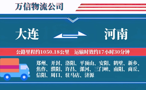 大连到河南物流公司