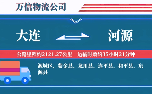 大连到河源物流公司