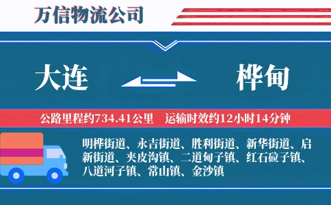 大连到桦甸物流公司
