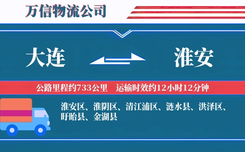 大连到淮安物流公司