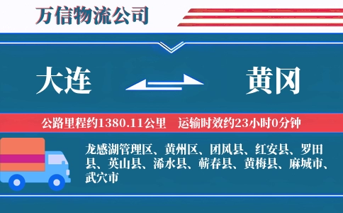 大连到黄冈物流公司