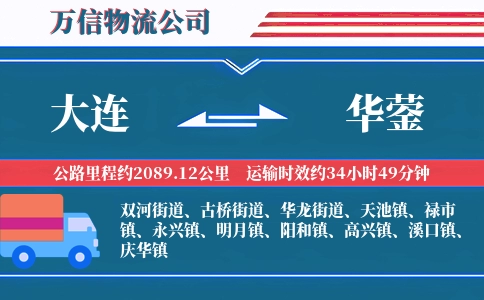 大连到华蓥物流公司
