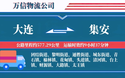 大连到集安物流公司
