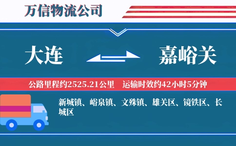 大连到嘉峪关物流公司