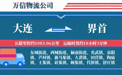 大连到界首物流公司