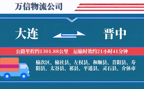 大连到晋中物流公司
