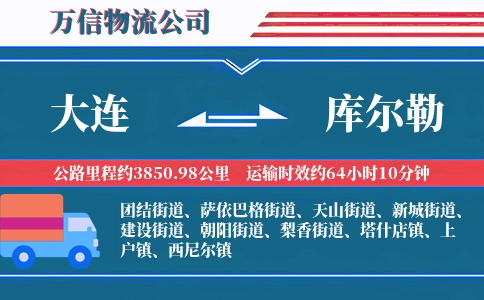 大连到库尔勒物流公司