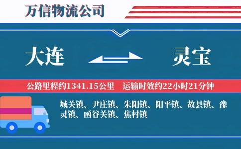 大连到灵宝物流公司