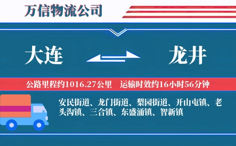 大连到龙井物流公司