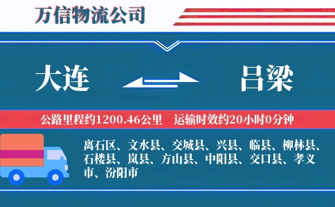 大连到吕梁物流公司