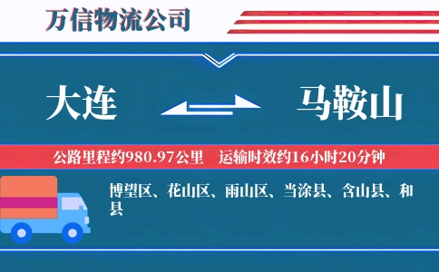 大连到马鞍山物流公司