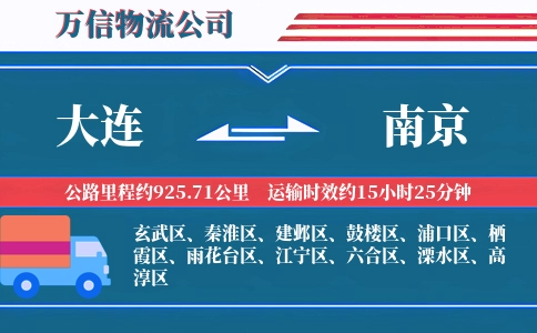 大连到南京物流公司