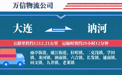 大连到讷河物流公司
