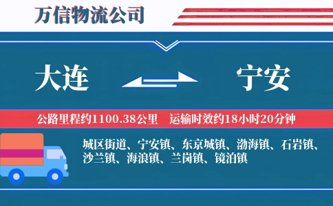 大连到宁安物流公司