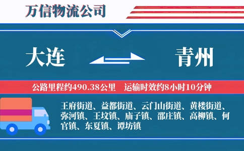 大连到青州物流公司