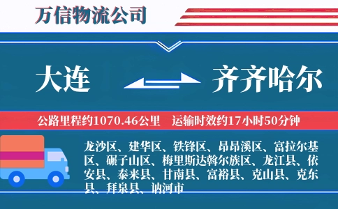 大连到齐齐哈尔物流公司