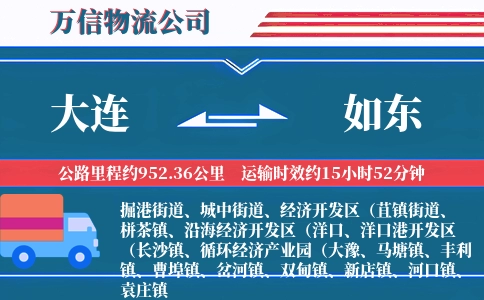 大连到如东物流公司