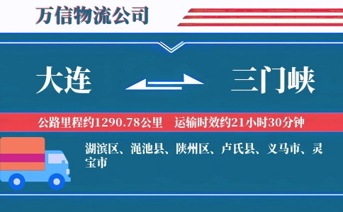 大连到三门峡物流公司