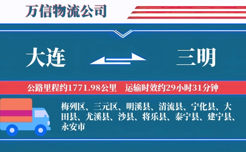 大连到三明物流公司