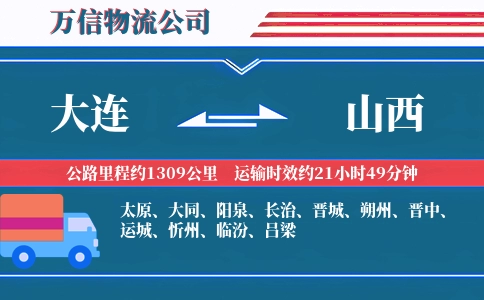 大连到山西物流公司