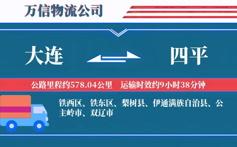 大连到四平物流公司