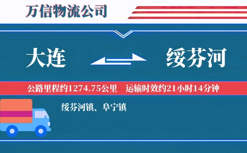 大连到绥芬河物流公司