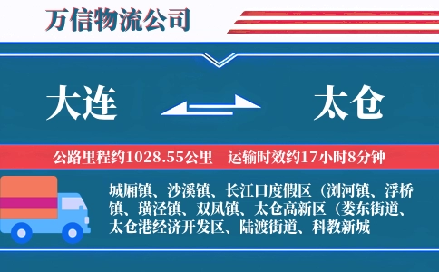 大连到太仓物流公司