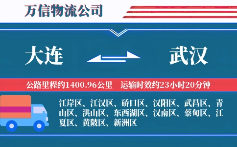 大连到武汉物流公司