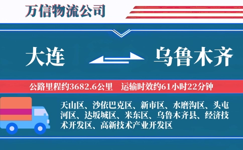 大连到乌鲁木齐物流公司
