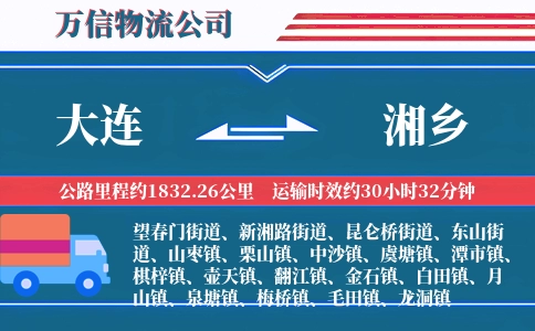 大连到湘乡物流公司