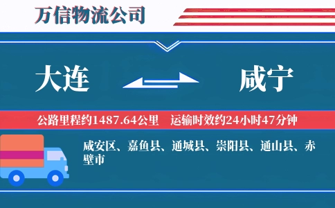 大连到咸宁物流公司