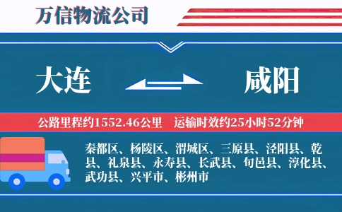 大连到咸阳物流公司