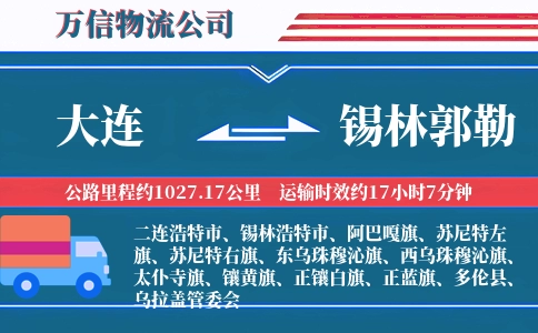 大连到锡林郭勒物流公司