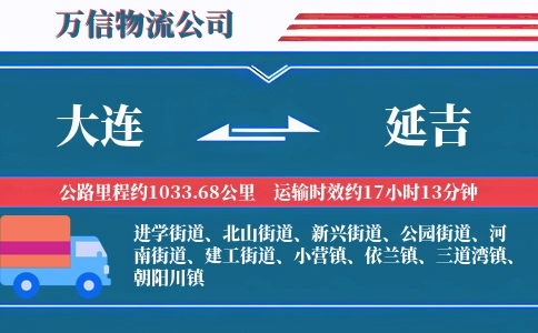大连到延吉物流公司