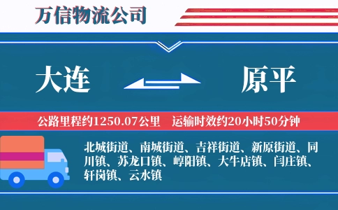 大连到原平物流公司