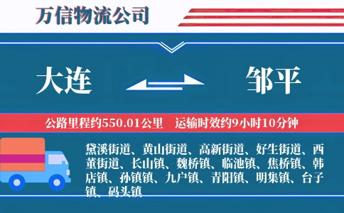 大连到邹平物流公司