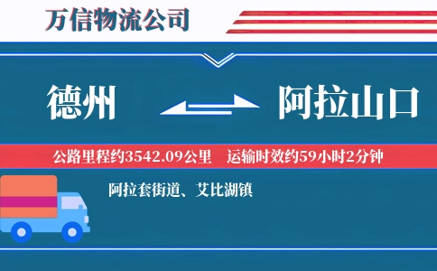 德州到阿拉山口物流公司