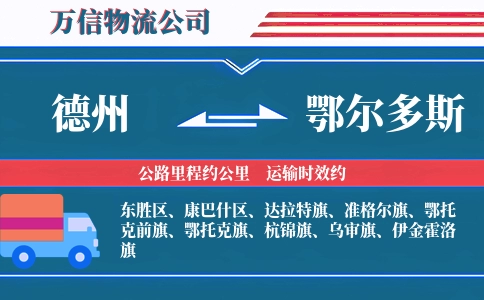 德州到鄂尔多斯物流公司