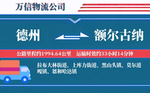 德州到额尔古纳物流公司
