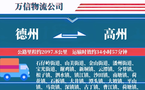 德州到高州物流公司