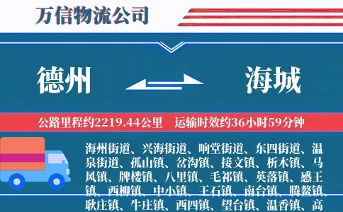 德州到海城物流公司
