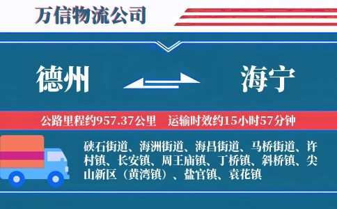 德州到海宁物流公司