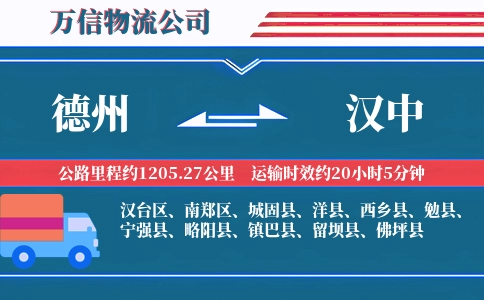 德州到汉中物流公司