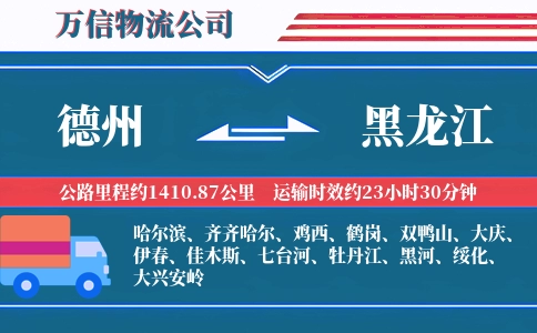 德州到黑龙江物流公司