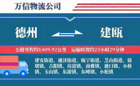 德州到建瓯物流公司