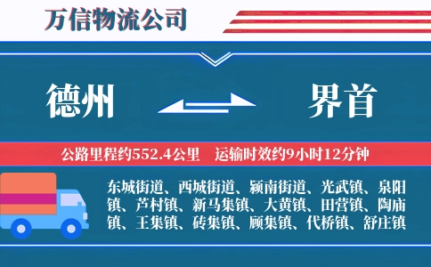 德州到界首物流公司