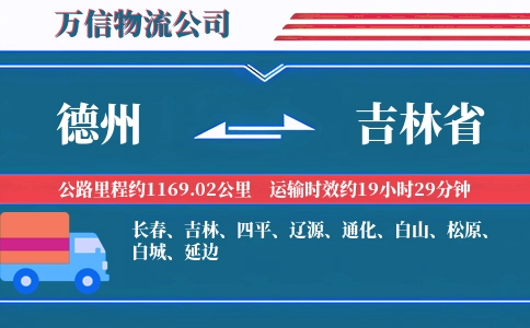 德州到吉林省物流公司