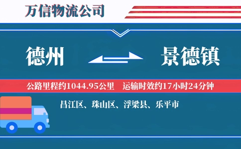 德州到景德镇物流公司