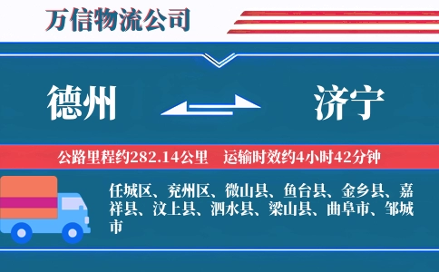 德州到济宁物流公司